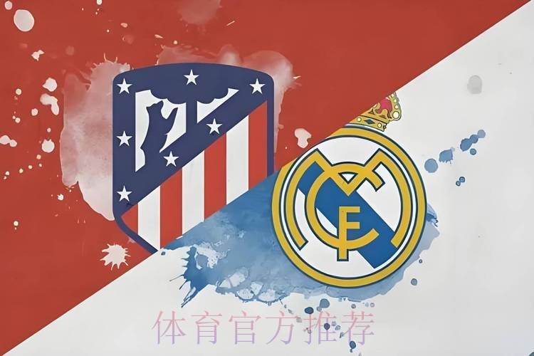 同城德比!欧冠16强对阵:皇马vs马竞 同城德比!欧冠16强对阵:皇马vs马竞