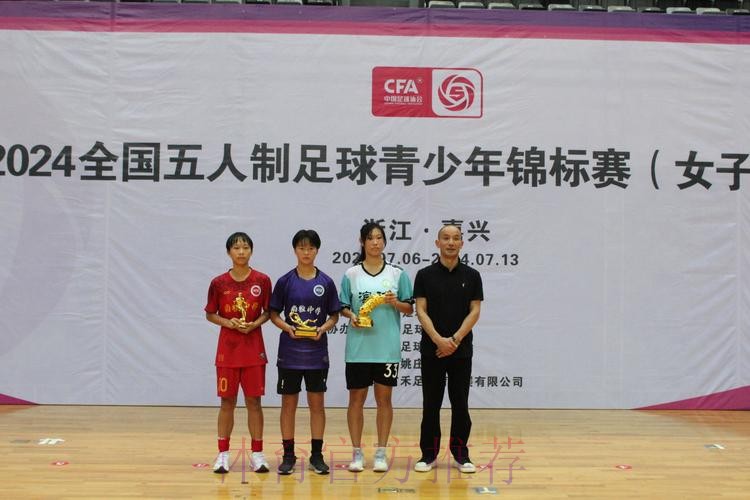2024全国五人制足球青少年锦标赛（女子U15）在浙江嘉兴开赛